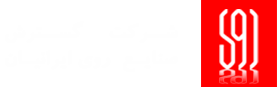 مجمع عمومی عادی به‌طور فوق‌العاده صاحبان سهام شرکت گسترش صنایع روی ایرانیان برگزار شد