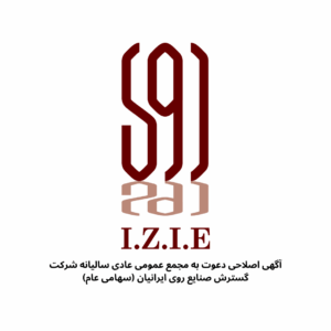 آگهی اصلاحی دعوت به مجمع عمومی عادی سالیانه شرکت گسترش صنایع روی ایرانیان (سهامی عام)