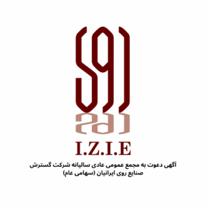 آگهی دعوت به مجمع عمومی عادی سالیانه شرکت گسترش صنایع روی ایرانیان (سهامی عام)
