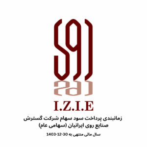 زمانبندی پرداخت سود سهام شرکت گسترش صنایع روی ایرانیان (سهامی عام)سال مالی منتهی به 30-12-1403