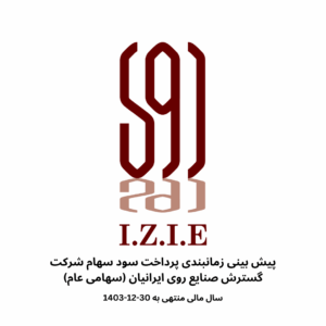 پیش بینی زمانبندی پرداخت سود سهام شرکت گسترش صنایع روی ایرانیان (سهامی عام)