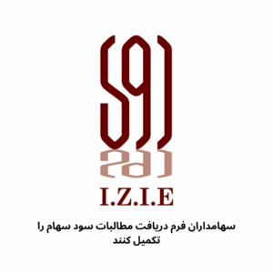 درخواست تکمیل فرم دریافت سود سهام سال ۱۴۰۳ گسترش صنایع روی ایرانیان (فگستر)