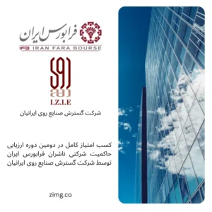 کسب امتیاز کامل گسترش صنایع روی ایرانیان در ارزیابی حاکمیت شرکتی فرابورس ایران