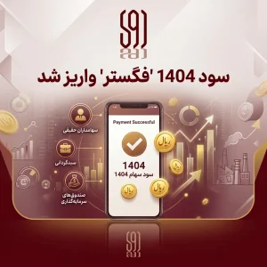 واریز سود سهام فگستر
